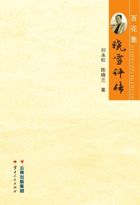 晓雪评传