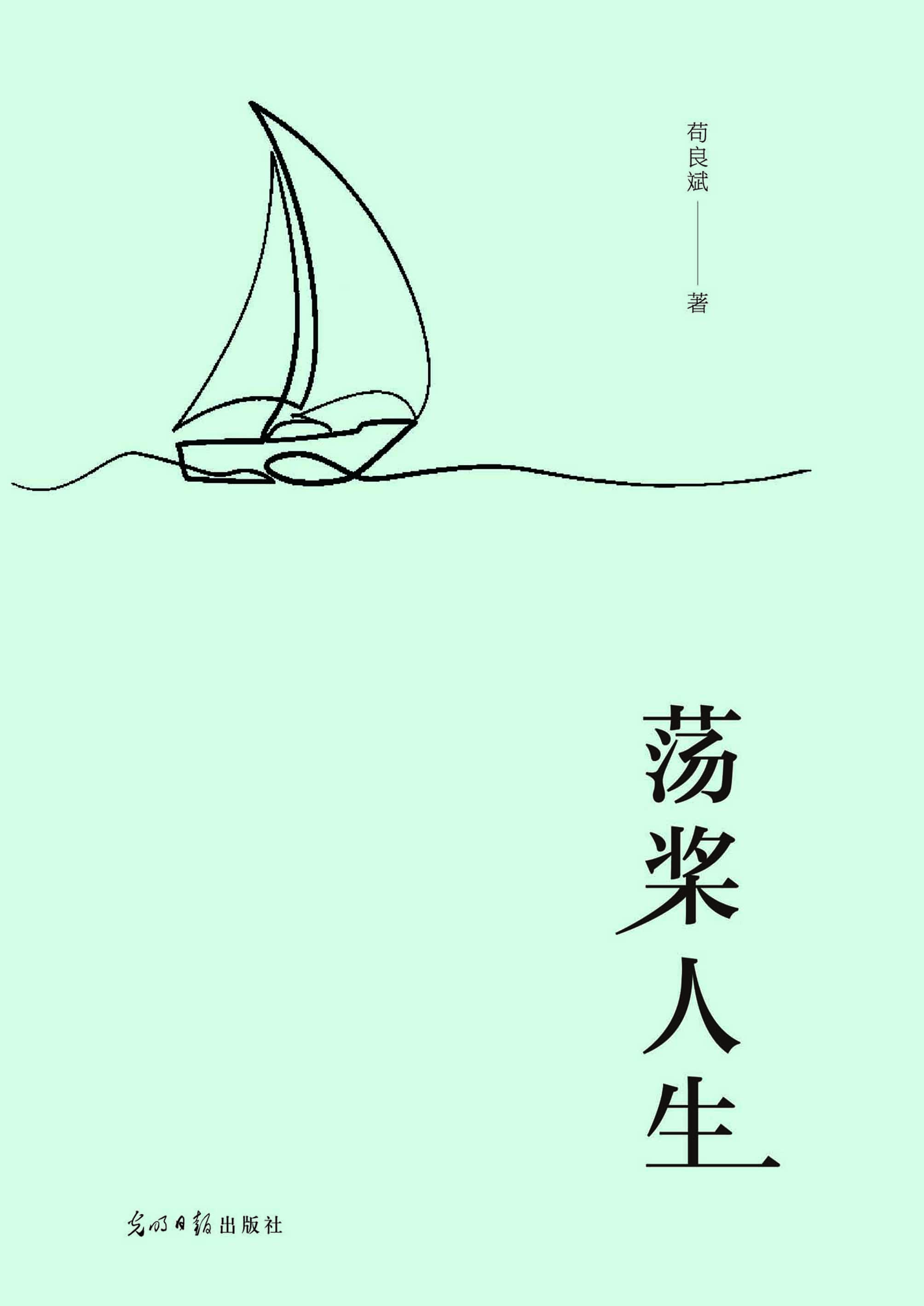 荡桨人生