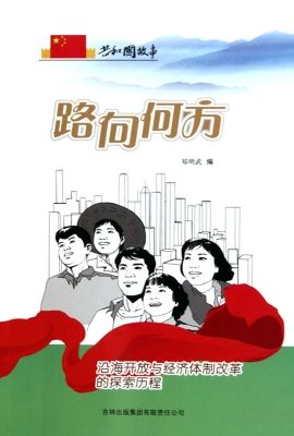 路向何方：沿海开放与经