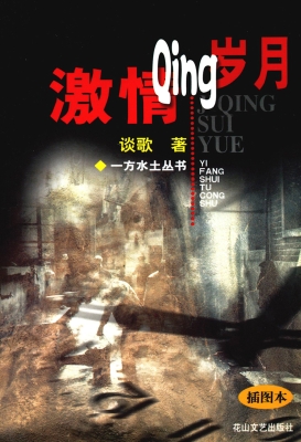 激情岁月