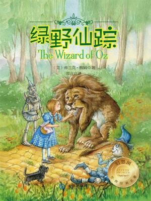 绿野仙踪