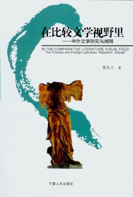 在比较文学视野里