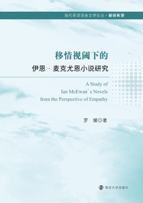 移情视阈下的伊恩·麦
