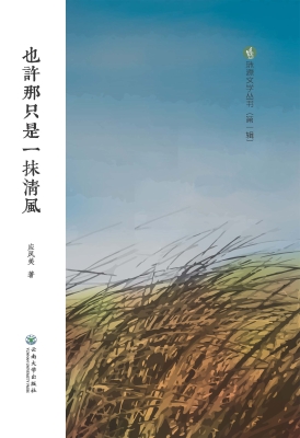 也许那只是一抹清风