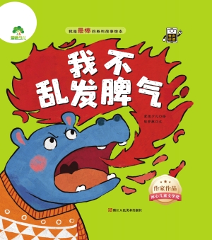 我不乱发脾气