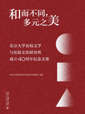 和而不同，多元之美：北京