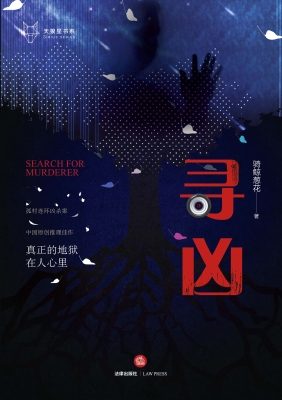 寻凶