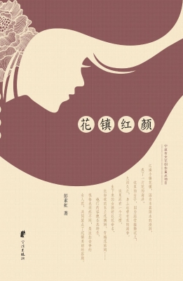 花镇红颜