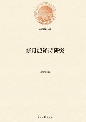 新月派译诗研究