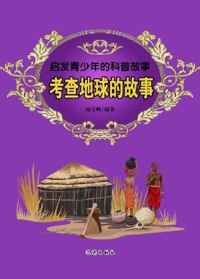 考查地球的故事
