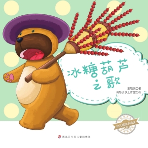 冰糖葫芦之歌