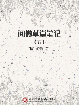 阅微草堂笔记（五）