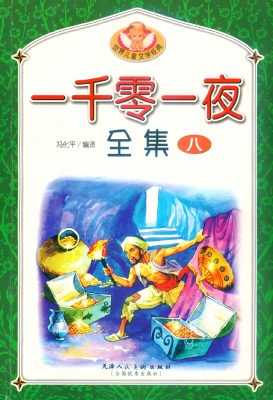 一千零一夜全集 八