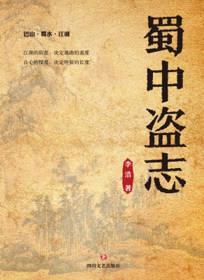 蜀中盗志