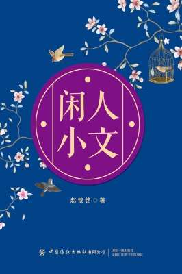 闲人小文