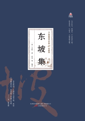 东坡集