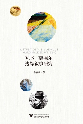 V.S.奈保尔边缘叙事研