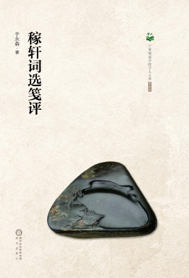 稼轩词选笺评
