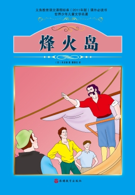 烽火岛