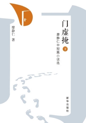 门虚掩：廖静仁中短篇小