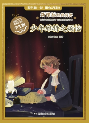 新课标经典名著·学生