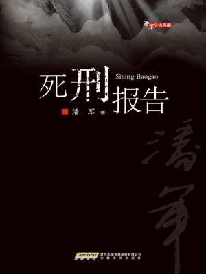 死刑报告