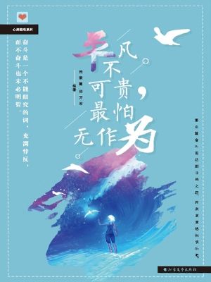 平凡不可贵，最怕无作为