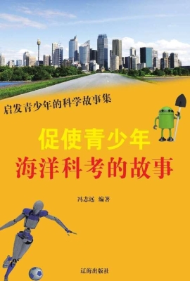 促使青少年海洋科考的