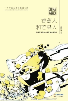 香蕉人和芒果人——一