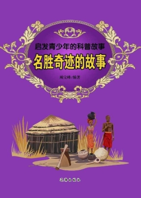 名胜奇迹的故事