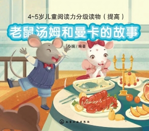 老鼠汤姆和曼卡的故事