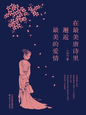 在最美唐诗里邂逅最美