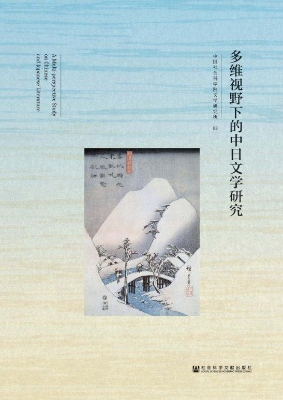 多维视野下的中日文学