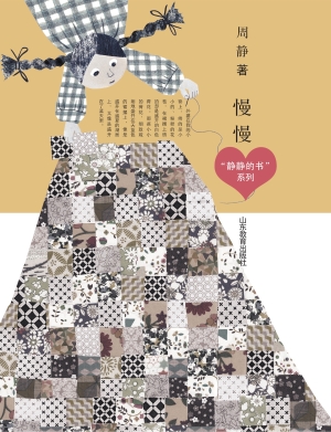 慢慢