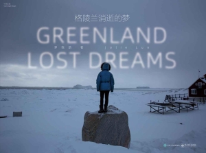 格陵兰消逝的梦