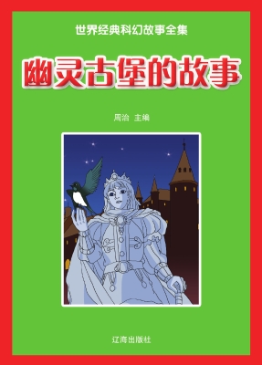 幽灵古堡的故事