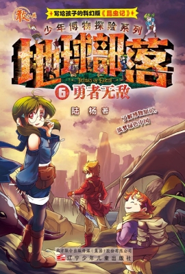 地球部落 6——勇者无