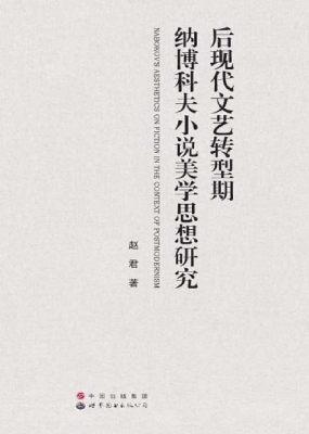 后现代文艺转型期纳博
