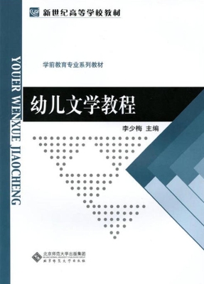 幼儿文学教程