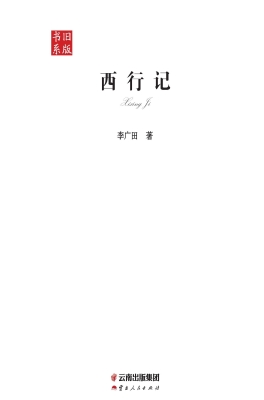 西行记