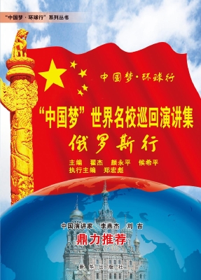 “中国梦”世界名校巡