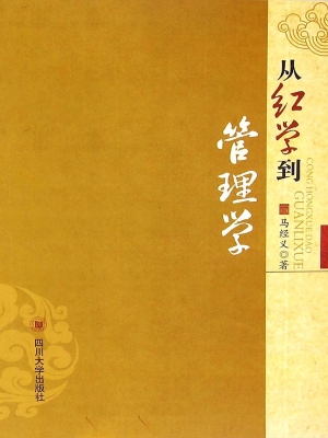 从红学到管理学