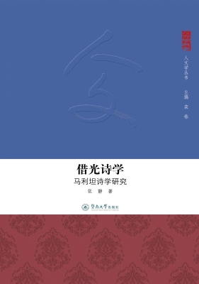 借光诗学——马利坦诗
