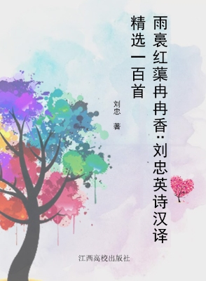 雨裛红蕖冉冉香——刘