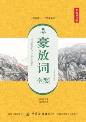 豪放词全鉴（典藏诵读版