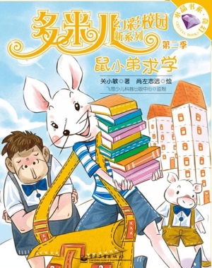 鼠小弟求学