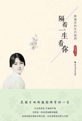隔着一生看你——林徽