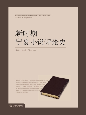 新时期宁夏小说评论史