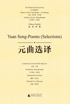 元曲选译（汉英对照）