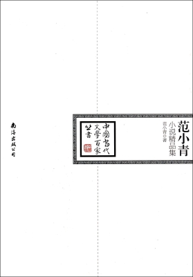 范小青小说精品集